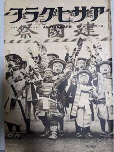 昭和12年「アサヒグラフ　第二十八巻第九號」相撲地方巡業