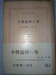 昭和35年「少將滋幹の母」谷崎潤一郎