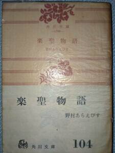 昭和33年「楽聖物語」野村あらえびす　初版