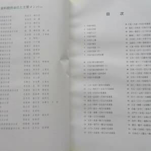 1329 大型本 中国薬材資源地図集 中国薬材公司 (著) 中国測絵科学研究院 (著) 1996年 函ヤケ・カバー傷み有の画像4