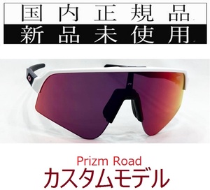 SLS02-PRD 正規保証書付 新品未使用 国内正規 オークリー OAKLEY スートロライトスウィープ SUTRO LITE SWEEP PRIZM ROAD カスタム 自転車