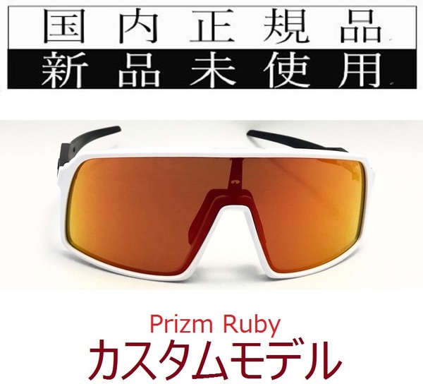 ST02-PRU 正規保証書付 新品未使用 国内正規品 オークリー OAKLEY スートロ SUTRO PRIZM OCE カスタム 自転車 プリズム 野球 ロードバイク