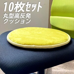 未使用 10枚セット 椅子用 クッション イエロー 丸型 ラウンド 高反発 チェアパッド 35cm 座布団 子供 車 シートクッション 円形 固め 硬め