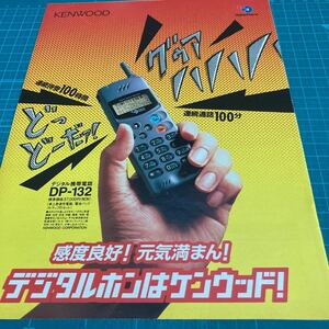 C7　切り抜き　KENWOOD　ケンウッド　DP-132