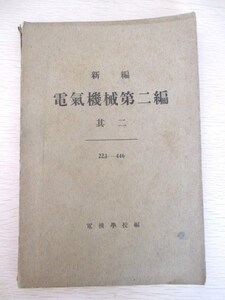 服部碩彦◆新編・電気機械◆昭１２江戸東京神田電機学校東京電機大学電動機エンジンモーター回路図和本古書