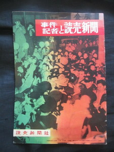 菊村到ほか寄稿◆事件記者と読売新聞―３万号記念誌◆昭３５社会部警察取材警視庁鑑識課自社用セスナ機航空機古写真富永一朗漫画和本古書