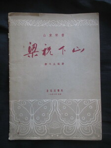 山東琴楽譜◆鄒環生編・山東琴書・梁祝下山◆昭３１北京版◆支那中国楽器山東省古箏墜琴寄席芸能演芸中国楽器音楽史漢籍唐本古書