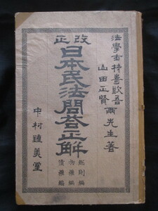 明治法学◆柿崎欽吾・日本民法問答正解◆明治３２文明開化洋学民法典論争ボアソナード東京帝国大学法科大学関西法律学校関西大学和本古書