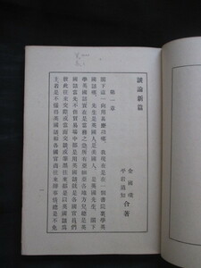 支那語中国語◆金国璞編・官話談論新篇◆昭１５重版本◆支那中国植民地清国清朝官話時文支那事変善隣書院和本古書