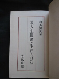 江戸国学◆相馬御風編・生田万の生涯と詩歌◆昭４初版本◆上野国群馬県上州館林藩越後新潟柏崎代官所大塩平八郎大塩中斎国士右翼和本古書