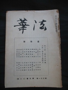 日蓮宗◆稀少雑誌法華・小林一郎先生追悼号◆昭１９日蓮聖人法華経東京帝国大学哲学仏教学日蓮宗大学立正大学仏教和本古書