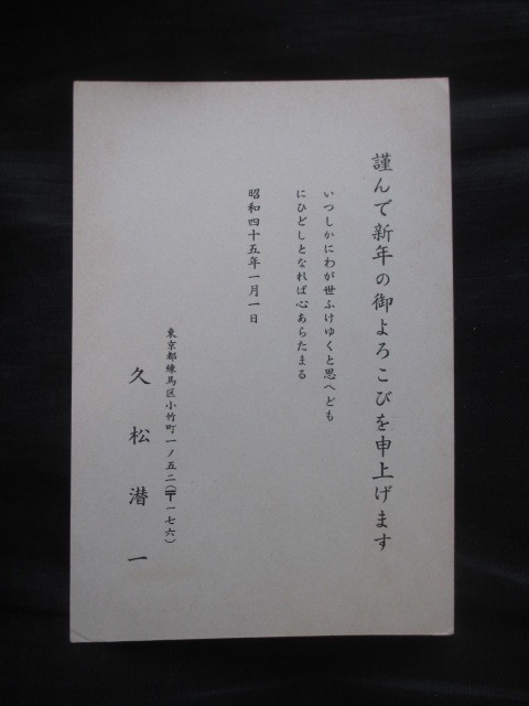 Kenichi Hisamatsu ◆ Tarjeta postal de Año Nuevo ◆ Dirigida a Osamu Kimata en 1968 ◆ Universidad Imperial de Tokio, Universidad de Tokio, Academia Imperial de Literatura Japonesa, Literatura clásica, Provincia de Owari, Prefectura de Aichi, Letras, Letras, Letras, Libros antiguos japoneses, antiguo, recopilación, impresos, otros