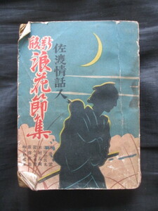吉田奈良丸肖像写真入◆新版浪花節集―佐渡情話入◆昭１０初版本◆寄席芸能演芸浪曲速記本天中軒雲月広沢虎造寿々木米若和本古書
