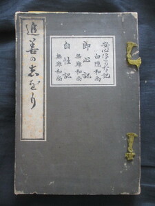 臨済宗◆至道無難・無難禅師法語―即心記・自性記◆大正２初版本◆美濃国岐阜県関ケ原江戸東京小石川白隠慧鶴禅宗禅僧仏教和本古書