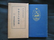 江戸幕末◆伊集院秀秋編・甲東大久保利通◆昭３初版本◆江戸幕末尊王攘夷島津久光明治維新文明開化征韓論台湾出兵和本古書_画像1