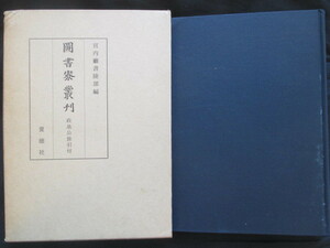 戦国日記◆九条政基日記・政基公旅引付◆昭３７初版本・宮内省図書寮叢刊◆戦国武将和泉国日根野荘細川政元摂政関白九条家和本古書