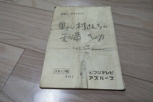 大地康雄「野々村さんちの夫婦ゲンカ」BATTLE 2・スタッフ稿・台本 1994年放送