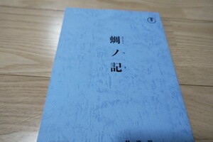 役所広司・岡田准一「蜩ノ記」台本 2014年公開