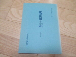 文学座「肥前風土記」台本 1981年上演