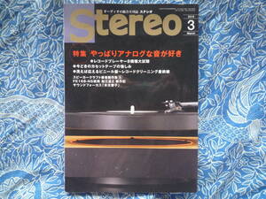 ◇Stereo ステレオ 2019年3月号■やっぱりアナログな音が好き!最新プレーヤー8機種を聴く　金田長岡アクセサリ管野管球MJ麻倉ハイヴィ上杉