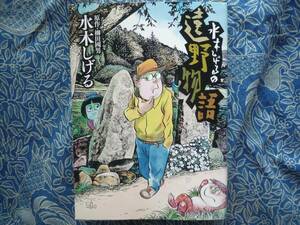 ◇水木しげるの遠野物語/ 原作柳田國男,水木しげる(著)■初版　☆原書の魅力を水木ならではの想像力描写力で完全ビジュアル化　 鬼太郎悪魔