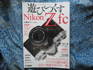 ◇遊びつくすNikon Z fc ■Cameraholics extra issue　ニッコールF90F601F401F5F6D300EOSKissX7D60D8000DPenGRGFαNEX-5RD500 Capture NX-D