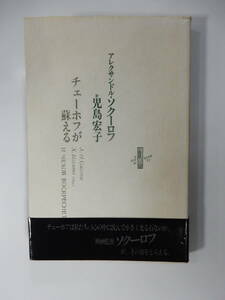 帯付「チェーホフが蘇える　アレクサンドル・ソクーロフ　児島宏子・訳」りぶるどるしおる　1997年初版　