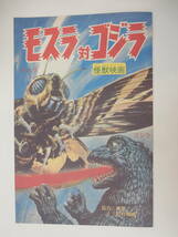 復刻「モスラ対ゴジラ　小学二年生　昭和45年」ゴジラ全映画DVDコレクターズBOX/円谷英二/本多猪四郎_画像1