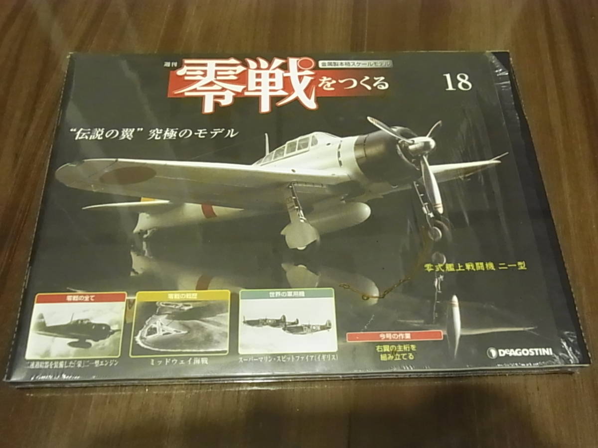 ヤフオク! -「デアゴスティーニ 零戦をつくる」の落札相場・落札価格