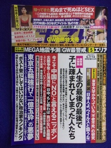 3137 週刊ポスト 2021年5/7・14号 ※ユガミ有り※ ★送料1冊150円・2冊200円★