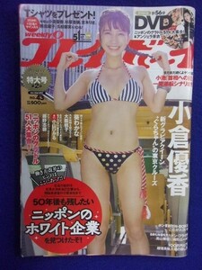 1034 週刊プレイボーイ 2017年No.43 ※DVDなし※ 小倉優香 ★送料1冊150円・2冊200円★