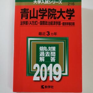 2019　青山学院大学 (法学部 A方式 国際政治経済学部　個別学部日程) (2019年版大学入試)　教学社　赤本　書込みなし