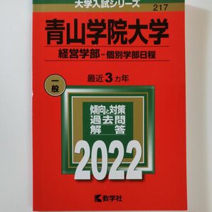 2022　青山学院大学 経営学部-個別学部日程 2022年版　教学社　赤本　書込みなし　折り目なし　未使用に近い