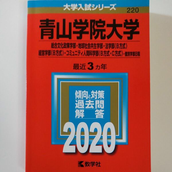 2020　青山学院大学 (総合文化政策学部地球社会共生学部法学部 B方式 経営学部 B方式 コミュニティ　教学社　赤本　書込みなし