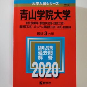 ■2020 青山学院大学 (総合文化政策学部地球社会共生学部法学部 B方式 経営学部 B方式 コミュニティ 教学社 赤本 書込なし
