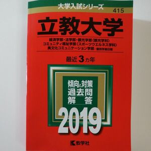 2019　立教大学 (経済学部法学部観光学部 観光学科 コミュニティ福祉学部　教学社　赤本　書込みなし　折り目なし　未使用に近い