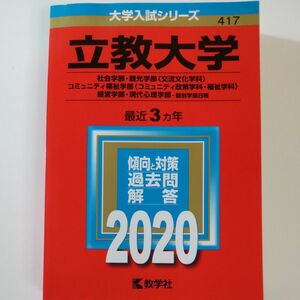 2020　立教大学 (社会学部観光学部 交流文化学科 コミュニティ福祉学部 　教学社　赤本　書込みなし　折り目なし　未使用に近い