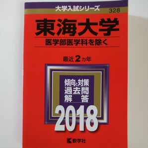 2018　東海大学 (医学部医学科を除く) (2018年版大学入試シリーズ)　教学社　赤本　書込みなし　折り目なし　未使用に近い