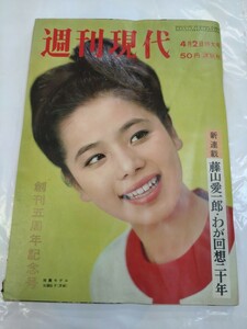 週刊現代　昭和39年 4月2日発行　4月2日特大号　講談社　　雑誌　昭和レトロ