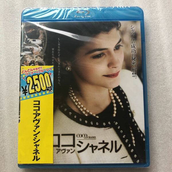 ココアヴァンシャネル Blu ray オドレイトトゥ、ブノワポールブールド、アレッサンドロニ 新品未開封 ブルーレイ セル版 他多数出品中