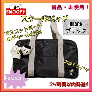 * tag equipped * Snoopy school bag going to school bag skba soft toy face mascot pouch attaching embroidery design black 