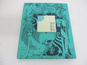 (CD)浮き名 (初回限定仕様盤)／椎名林檎篇