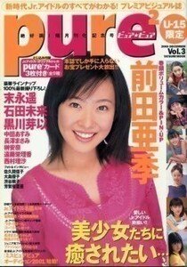 Pure2 ピュアピュア vol. 3 前田亜季 長澤まさみ 大島優子 末永遥 石田未来