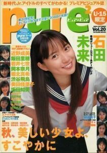 Pure2 ピュアピュア vol.20 石田未来 堀北真希 近野成美