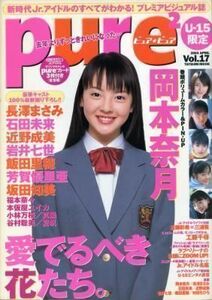 Pure2 ピュアピュア vol.17 岡本奈月 長澤まさみ 近野成美