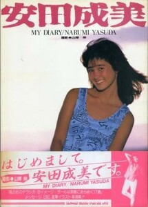 安田成美写真集「MY DIARY」