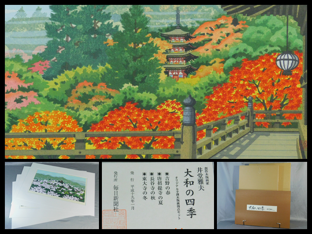 ヤフオク! -「四季」(木版画) (版画)の落札相場・落札価格