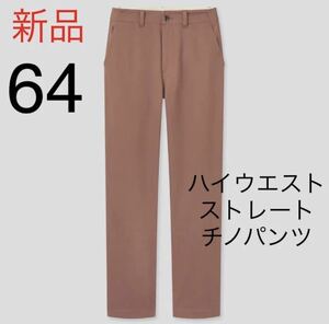 新品　ユニクロ　ハイウエストストレートチノパンツ　ウエスト64 ブラウン