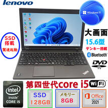 第四世代 Corei5 大画面15.6型 メモリ8GB+驚速SSD128GB テンキー搭載 Win11Pro+MSoffice2021 LENOVO THINKPAD L540 無線 BT DVD-RW B206_画像1