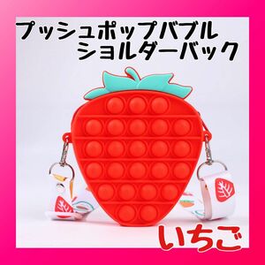 プッシュポップバブル　ショルダーバック　イチゴ　知育玩具　ポップイット